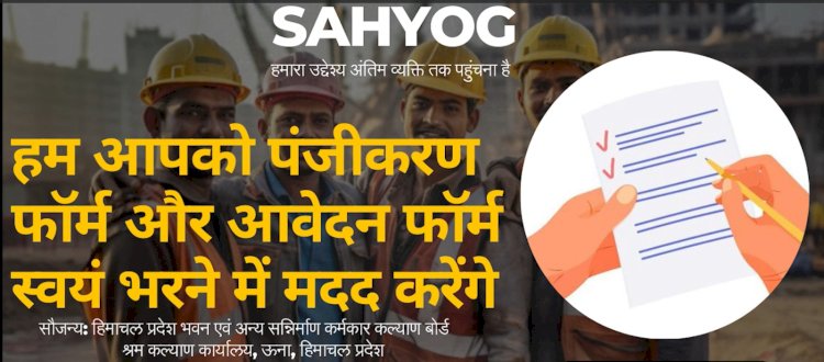 ‘सहयोग’ पहल से निर्माण श्रमिकों को अपना पंजीकरण और दावा फॉर्म भरना हुआ आसान