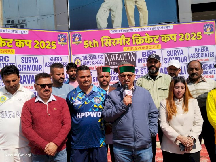 5वीं सिरमौर क्रिकेट कप 2025 का शुभारंभ.. नशे के खिलाफ विधायक ने खिलाड़ियों को दिलाई शपथ,