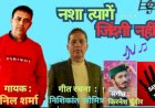 एंटी-ड्रग्स एल्बम "नशा त्यागें, जिंदगी नहीं... ने मचाई यू ट्यूब पर धूम