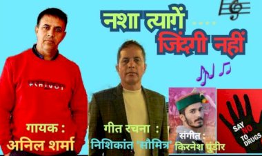 एंटी-ड्रग्स एल्बम "नशा त्यागें, जिंदगी नहीं... ने मचाई यू ट्यूब पर धूम