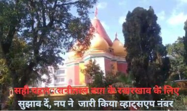 सही कदम : ऐतिहासिक रानीताल बाग़ के रखरखाव लिए, अब सुझाव आमंत्रित नप प्रशासन ने जारी किया व्हाट्सएप न 94183 70011 जारी..