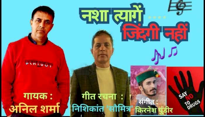 एंटी-ड्रग्स एल्बम "नशा त्यागें, जिंदगी नहीं... ने मचाई यू ट्यूब पर धूम