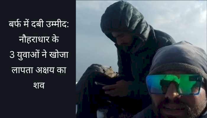 चूड़धार में लापता पंचकूला के युवक का शव 14 दिन बाद मिला