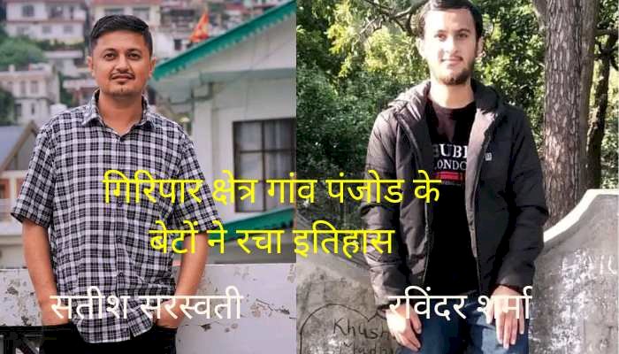 शिलाई ब्लॉक में  पंजोड गांव के दो लाल बने इतिहास प्रवक्ता