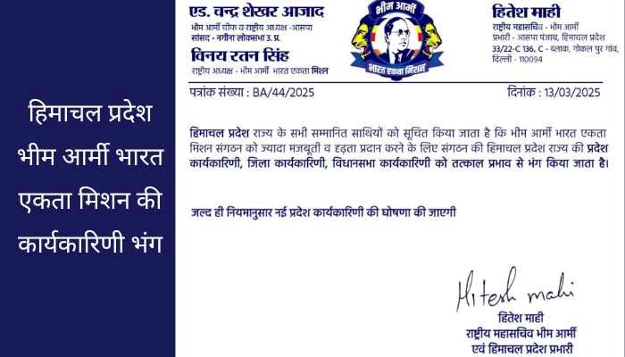 हिमाचल प्रदेश भीम आर्मी कार्याकरणी हुई भंग,