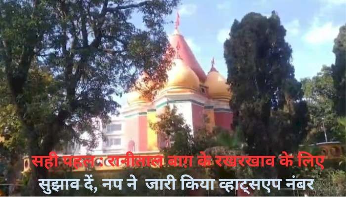 सही कदम : ऐतिहासिक रानीताल बाग़ के रखरखाव लिए, अब सुझाव आमंत्रित नप प्रशासन ने जारी किया व्हाट्सएप न 94183 70011 जारी..