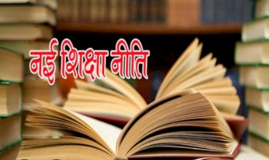 नई शिक्षा नीति में विद्यार्थी और शिक्षक अनुपात 30:1 का  प्रावधान किया गया है
