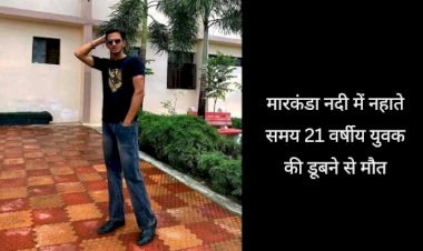 हिमालयन ग्रुप के छात्र की डूबने से मौत, पुलिस ने शव कब्जे में लिया.