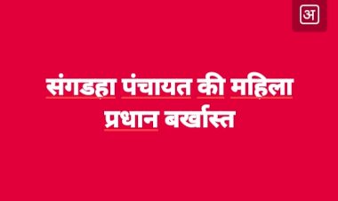 संगडाह पंचायत की महिला प्रधान बर्खास्त, डीसी ने पद रिक्त किया..