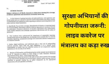 राष्ट्रीय सुरक्षा का रखें ध्यान : मीडिया संस्थानो, सोशल मीडिया प्लेटफॉर्म को सख्त हिदायत
