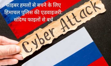 हिमाचल पुलिस  : पाकिस्तान से संभावित साइबर हमलों के खिलाफ जारी की एडवाइजरी ....