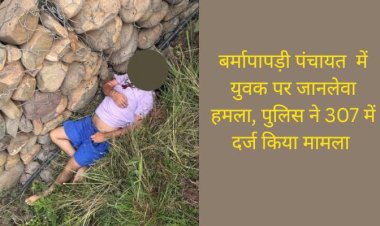 बरमा पापड़ी पंचायत में तड़के युवक पर हुआ जानलेवा हमला, पीजीआई रवाना, अज्ञात हमलावरों पर धारा 307 में एफआईआर दर्ज