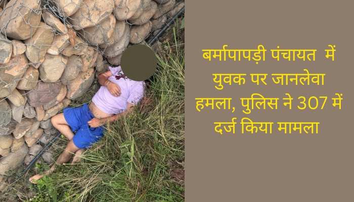 बरमा पापड़ी पंचायत में तड़के युवक पर हुआ जानलेवा हमला, पीजीआई रवाना, अज्ञात हमलावरों पर धारा 307 में एफआईआर दर्ज