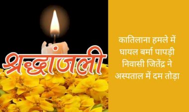 दुखद: जानलेवा हमले में घायल युवक की मौत, घर का एक मात्र चिराग बुझने से मां-बाप पर टूटा मुसीबतों का पहाड़..कालाअम्ब क्षेत्र में हुई थी वारदात..