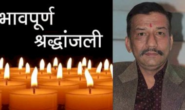 पुलिस विभाग में सेवाएं दे चुके राजन ठाकुर (रानू) का लंबी बीमारी के बाद निधन