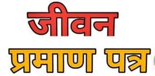पेंशनभोगी 1 जुलाई से 30 सितम्बर, 2025 तक जीवन प्रमाण-पत्र जमा करवाएं