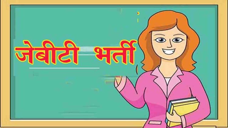 स्पोर्ट्स श्रेणी से जेबीटी पदों की काउंसलिंग में कोई अभ्यर्थी चयनित नहीं