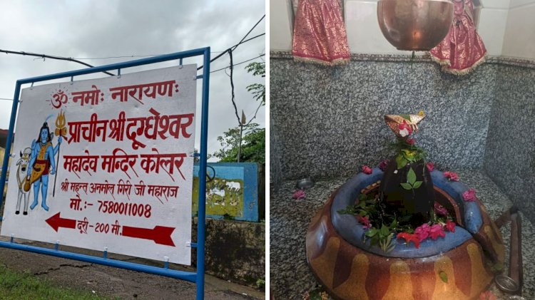 कोलर में श्री दुद्धेश्वर महादेव का आलौकिक एवं भव्य मंदिर, द्वापर युग से जुड़ा शिवमन्दिर का इतिहास