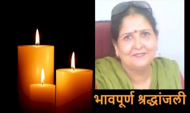 सेवानिवृत महिला स्वास्थ्य पर्यवेक्षक प्रवीण गौतम का निधन, 62 साल की आयु में ली अंतिम सांस...