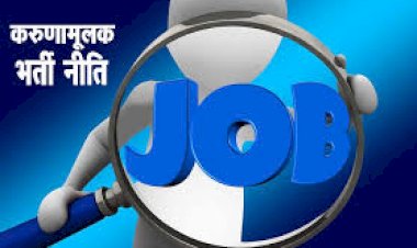सरकार ने करूणामूलक नियुक्ति नीति में किए व्यापक संशोधन, आय सीमा बढ़ाई