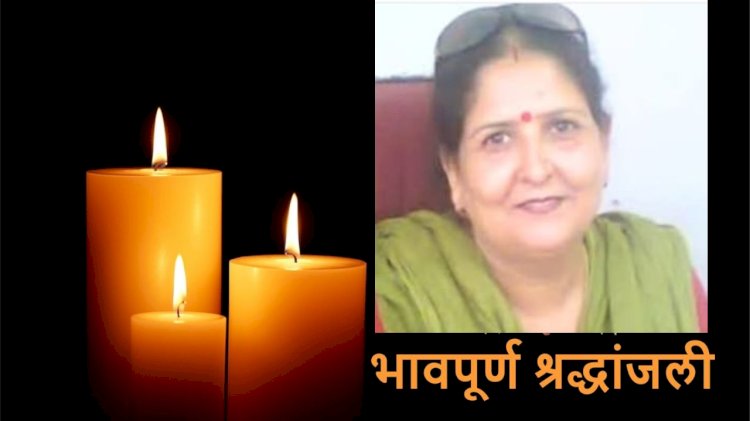सेवानिवृत महिला स्वास्थ्य पर्यवेक्षक प्रवीण गौतम का निधन, 62 साल की आयु में ली अंतिम सांस...
