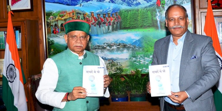 राज्यपाल ने काव्य संकलन ‘दायरों से परे’ का विमोचन किया