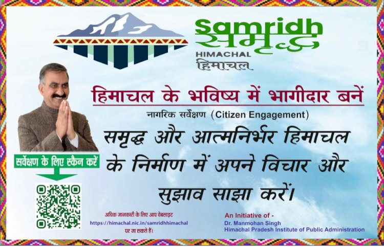 समृद्ध हिमाचल-2045 : नागरिक सुझाव साझा करने की तिथि 2 सितम्बर तक बढ़ी