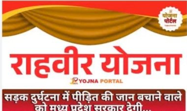 सड़क दुर्घटना के दौरान: बने राह वीर, 25 हजार का इनाम पायें.