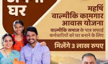 स्वच्छता योद्धाओं के लिए सम्मान की सौगात है महर्षि वाल्मीकि कामगार आवास योजना - 2024