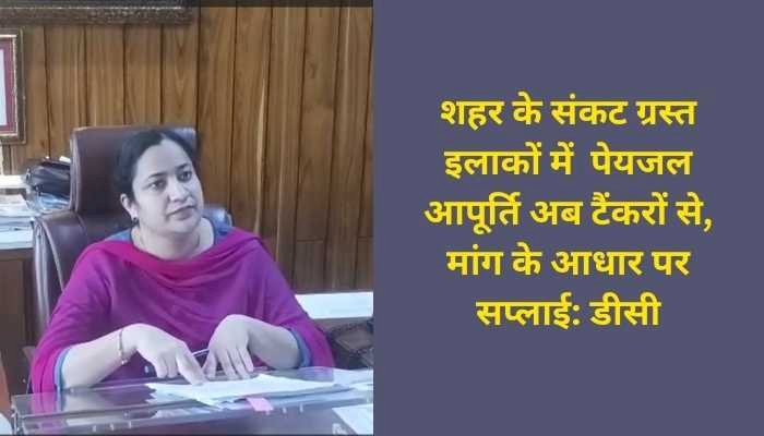 राहत : शहर में संकट ग्रस्त क्षेत्रों में टैंकरों से पेयजल आपूर्ति के आदेश, जिला प्रशासन ने टेंडर किया आवार्ड...