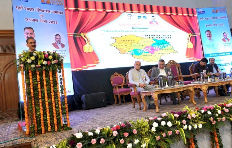 मुख्यमंत्री ने हिमाचल प्रदेश को पूर्ण साक्षर राज्य घोषित किया