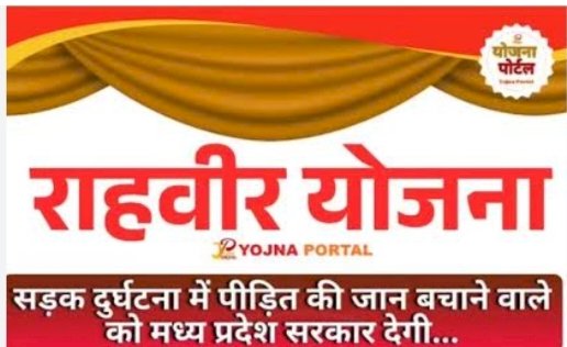 सड़क दुर्घटना के दौरान: बने राह वीर, 25 हजार का इनाम पायें.