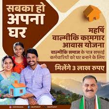 स्वच्छता योद्धाओं के लिए सम्मान की सौगात है महर्षि वाल्मीकि कामगार आवास योजना - 2024