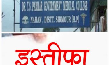 नाहन मेडिकल कॉलेज के प्रिंसिपल का इस्तीफा: 3 महीने पहले छोड़ा पद, एक्सटेंशन पर चल रहे थे प्रिंसिपल डा एस.एस.डोगरा..