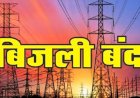 08 अप्रैल को बिजली रहेगी बंद