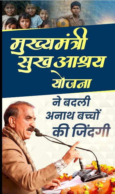 ऊना में ‘मुख्यमंत्री सुख आश्रय योजना’ से सैकड़ों निराश्रित बच्चों को मिला नया जीवनाधार