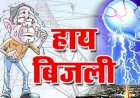 13 फरवरी को बैरी अनुभाग के अंतर्गत आसपास के क्षेत्रों में बाधित रहेगी बिजली आपूर्ति