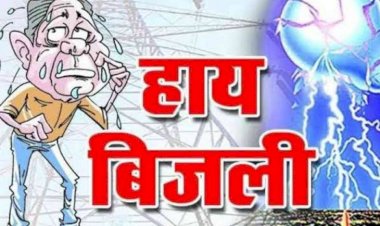 03 अप्रैल को विद्युत आपूर्ति बाधित रहेगी