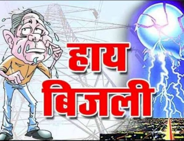 03 अप्रैल को विद्युत आपूर्ति बाधित रहेगी