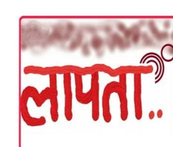 शाबाश...नाहन: 24 घण्टे में पंजाब से खोज निकाला पुलिस ने 14 साल के नाबालिग को....