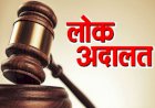 नाहन :आपसी सहमति से मामले निपटाने के लिए विशेष लोक अदालत का आयोजन