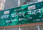 नाहन:  नगर परिषद भले ही भाजपा शासित थी लेकिन, 3 साल दखल कांग्रेस दिग्गज पार्षदों का नजर आया....और नप अध्यक्षा कार्यकारी अधिकारी के खिलाफ धरने पर बैठ गई..