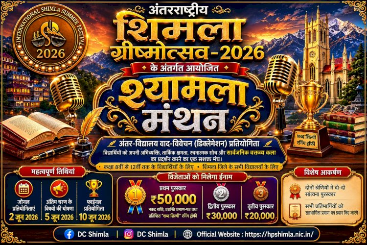 शिमला ग्रीष्मोत्सव के अंतर्गत होगा पहली अंतर-विद्यालय वाद-विवेचन प्रतियोगिता "श्यामला मंथन" का आयोजन