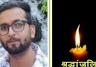नाहन: 35 वर्षीय करण सिंघानिया का निधन, बहराइच में गिरने से हुआ हादसा..