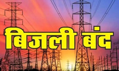 अब 14 जून को विद्युत आपूर्ति बाधित रहेगी