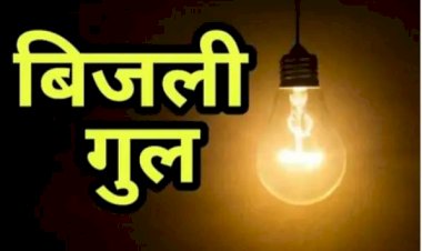 मैक्लोडगंज में विद्युत शट डाउन 15 से 22 जून का शैडयूल