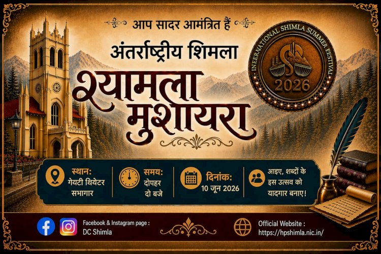 अंतर्राष्ट्रीय शिमला ग्रीष्मोत्सव-2026 : हिंदी एवं पहाड़ी कवि सम्मेलन का आयोजन