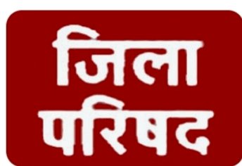 जिला परिषद के नवनिर्वाचित सदस्यों का शपथ ग्रहण समारोह 8 को