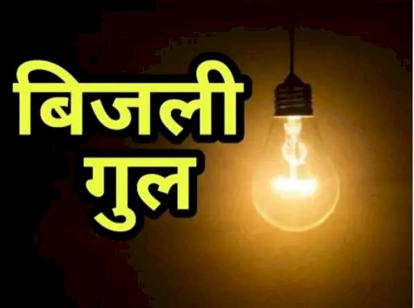 मैक्लोडगंज में विद्युत शट डाउन 15 से 22 जून का शैडयूल