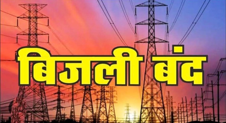 19 व 20 जून, 2026 को पूनंग, लीगने तथा किल्बा में विद्युत आपूर्ति बाधित रहेगी